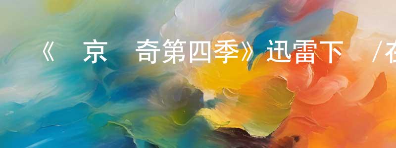 陳惠彪發布《維京傳奇第四季》迅雷下載/在線觀看-犯罪歷史-美劇天堂